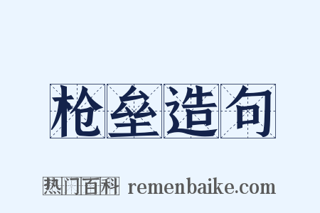 枪垒造句是什么意思的图片